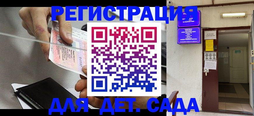 регистрация для дет. сада в Смоленске